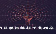 2023年最新互联网区块链视频下载指南：获取最佳