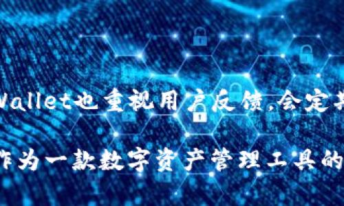   TPWallet可以账号密码登录吗？详解登录方式及使用技巧 / 

 guanjianci TPWallet, 账号密码登录, 数字钱包, 区块链, 安全性 /guanjianci 

TPWallet是一款功能强大的数字钱包，旨在为用户提供安全、便携的数字资产管理服务。随着区块链技术的不断进步，安全性和方便性成为了用户在选择数字钱包时的首要考虑因素之一。那么，TPWallet是否支持账号密码登录呢？

一、TPWallet概述

TPWallet，是一款专注于区块链资产管理的钱包应用。TPWallet的设计初心是为了让用户轻松、安全地管理他们的各种数字资产。随着区块链技术的发展，用户可以在TPWallet中方便地存储、转移和交易多种加密货币。同时，TPWallet也支持一些创新的功能，例如去中心化交易所的直接交易、原生的DApp访问等。所有这些功能都要求一个简单而安全的登录方式，以增强用户体验。

二、TPWallet的登录方式

TPWallet并不支持传统意义上的账号密码登录。相反，TPWallet采用了一种更加安全的登录方式，主要通过私钥和助记词的形式进行身份验证。这种方式的本质在于为用户提供更大的控制权，确保用户的资产安全。

用户在创建TPWallet时，会生成一个独特的私钥和助记词。私钥是用户的核心资产管理工具，任何人如果拥有私钥，便能够访问和操作该钱包内的所有资产。因此，私钥的安全性至关重要，用户务必要妥善保管。助记词则是一个更易记且更便于备份的方式，它是由一系列单词组成的，用户可以通过助记词来恢复钱包。

三、TPWallet登录的安全性

虽然TPWallet不提供传统的账号密码登录方式，但这种设计其实更加注重安全性。在当前网络环境下，账号密码的安全性受到越来越多的关注，黑客攻击、钓鱼网站等威胁常常导致用户账户信息的泄露。而TPWallet所采用的私钥和助记词组合，使得即使用户的设备被恶意软件感染，黑客也很难通过简单的攻击手段直接获得用户的资产。

此外，TPWallet也支持多种身份验证方式，例如生物识别（指纹或面部识别）等，进一步增强了钱包的安全性。因此，用户在使用TPWallet时，虽不必担心账号被盗的问题，但仍需时刻注意自身的私钥和助记词的保护。

四、TPWallet的使用技巧

为了帮助用户更好地使用TPWallet，这里提供一些使用技巧：首先，务必将私钥和助记词妥善保管，可以纸质记录，然后存放在安全的地方，避免电子设备存储，减少被黑客获取的风险。

其次，定期检查你的交易历史和资产状况，如果发现异常，请立即采取措施，比如更换设备、更新安全设置等。此外，建议用户定期更新TPWallet应用，以确保使用最新的安全防护措施。

最后，对于新用户来说，学习如何使用TPWallet的界面和功能也是非常重要的。TPWallet提供了详细的使用文档和教程，有助于用户更快地上手。

五、可能相关的问题

1. TPWallet是否支持多种币种？

是的，TPWallet支持多种加密货币。用户可以在钱包中管理比特币、以太坊等主流币种，此外，还可支持一些小众币种。TPWallet致力于提供更广泛的数字资产支持，方便用户一站式管理。

2. TPWallet的私钥如何备份和恢复？

用户在创建TPWallet时会生成私钥和助记词，用户应采取适当措施来备份这些信息。最有效的方法是将助记词和私钥写在纸上并存放在安全的地方。此外，TPWallet也提供了在应用中导入助记词恢复钱包的功能，方便用户在设备丢失时找回资产。

3. TPWallet如何确保用户资产的安全性？

TPWallet通过多层安全措施来保护用户的资产。首先，用户的私钥和助记词在本地设备中加密存储，二是应用程序本身也具备安全性措施，如防止恶意软件和黑客攻击。最后，用户可以启用两步验证和其他身份验证方式，增强账户的安全性。

4. 使用TPWallet有哪些注意事项？

用户在使用TPWallet时应注意妥善保管私钥和助记词，不要分享给任何人；定期更新应用程序，以确保使用的版本具备最新的安全补丁和功能。定期检查交易历史，以防止任何异常行为，并保持对加密资产市场的关注，了解相关的风险。

5. TPWallet的客户服务如何？

TPWallet提供多种客户服务渠道，包括在线帮助文档、社区论坛、客服邮箱等，用户可以根据需要直接寻求帮助。通过这些渠道，用户可以快速获得解答，保证使用体验。同时，TPWallet也重视用户反馈，会定期和更新应用。

总结来说，TPWallet是一款专注于安全和便捷的数字钱包，它通过采用独特的私钥和助记词等方式来增强用户的安全体验，虽然不支持传统的账号密码登录，但这并不影响它作为一款数字资产管理工具的实用性。希望这些信息能够帮助到您在使用TPWallet的过程中更加轻松和安全。