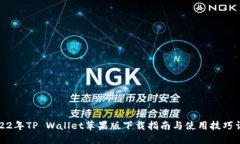 2022年TP Wallet苹果版下载指南与使用技巧详解