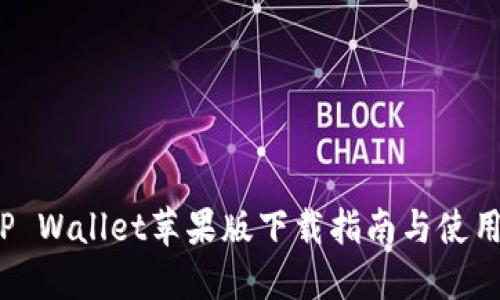 2022年TP Wallet苹果版下载指南与使用技巧详解