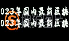 思考  优质  区块链行业动态：2023年国内最新区块