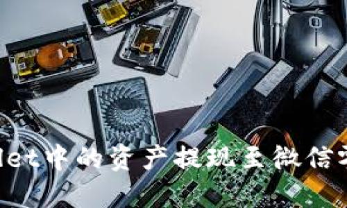 如何将TPWallet中的资产提现至微信零钱：详细教程