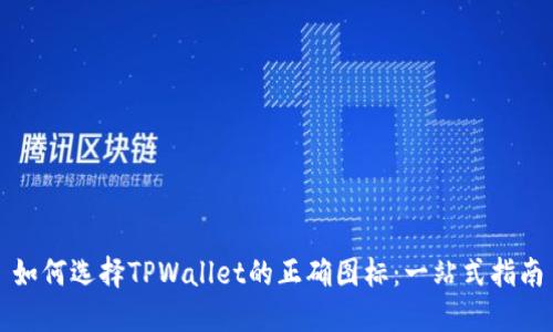 如何选择TPWallet的正确图标：一站式指南