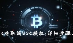 如何在TPWallet中取消BSC授权：详细步骤与常见问题