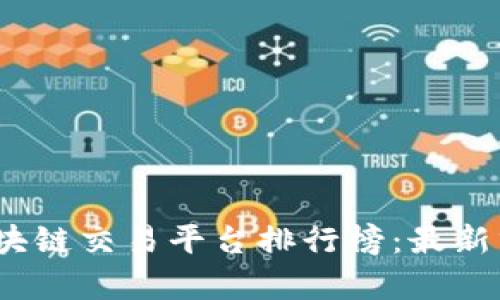 2023年区块链交易平台排行榜：最新分析与趋势