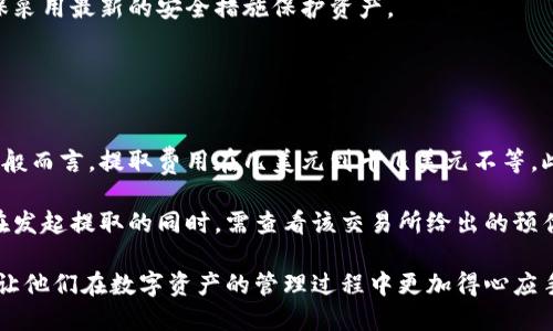   如何将CORE币提取到TPWallet钱包中 / 
 guanjianci CORE币, TPWallet, 加密货币, 数字钱包, 提取方法 /guanjianci 

在加密货币领域，CORE币作为一种新兴币种受到了越来越多投资者的关注。与此同时，TPWallet作为一个安全且功能全面的数字钱包也逐渐成为用户们存储、管理数字资产的首选之一。本文将详细介绍如何将CORE币提取到TPWallet，同时解答一些相关问题，帮助用户更好地理解这一过程以及相关概念。

### CORE币简介

CORE币是一种基于区块链技术的加密货币，其主要目的在于为用户提供安全、快捷的交易体验。CORE币的设计强调去中心化和透明性，使得用户可以在不受第三方干扰的情况下完成交易。这种币种的价值受市场供需关系影响，投资者在购买和出售时需谨慎对待。

### 什么是TPWallet？

TPWallet是一个多币种数字钱包，支持多种加密货币的存储、交易和管理。它以用户友好的界面、强大的安全功能和便捷的操作体验赢得了用户的信任。TPWallet不仅可以用于存储主要币种，还支持各种小众币种，让用户能够灵活管理自己的数字资产。

### 如何将CORE币提取到TPWallet？

#### 步骤一：下载和安装TPWallet

首先，在移动设备或电脑上下载TPWallet的应用程序。可以在官方网站或应用商店中找到并下载合适的版本，安装过程通常十分简单，只需按照提示完成即可。

#### 步骤二：创建账户

打开TPWallet应用后，您需要创建一个新账户。如果您已经有现成的账户，可以直接登录。创建账户的过程中，系统会要求您设置密码，并备份助记词，确保您能安全找回您的钱包。

#### 步骤三：获取TPWallet的收款地址

在TPWallet中，选择“接收”选项，系统将为您生成一个唯一的地址。这个地址是您可以用来接收CORE币的地方，请务必记录下来，确保它的准确性。

#### 步骤四：在交易所进行提取操作

在您所持有CORE币的交易所找到提取功能，输入TPWallet中获取的地址以及您希望提取的金额。确保地址无误后，提交提取申请。一般情况下，交易所会要求您进行身份验证，以确保提取操作的安全性。

#### 步骤五：确认提取状态

完成提取后，您可以在TPWallet中查看交易状态，确认是否成功接收到了CORE币。通常提取完成需要一定的网络确认时间，请耐心等待。

### 可能相关的问题

#### 问题一：CORE币的使用场景有哪些？

CORE币的应用场景
CORE币作为一种加密货币，其使用场景主要集中在几个方面。首先是交易，用户可以使用CORE币进行各类商品的购买，这在一些支持加密货币支付的线上和线下商店中都能实现。其次，为了促进生态发展，CORE币也可以通过质押等方式获得收益，让用户在持有资产的同时获取额外的收益。

除此之外，CORE币在开发者社区的支持也日益增强。以CORE币为基础的去中心化应用（dApps）逐渐出现，用户可以通过这些应用实现更复杂的金融交易，如借贷、换币等。最后，CORE币也作为投资工具，吸引了大量投资者，成为他们资产配置的一部分。

#### 问题二：TPWallet的安全性如何？

TPWallet的安全性分析
在选择数字钱包时，安全性是用户最为关心的问题之一。TPWallet通过多重安全机制为用户提供稳固的保障。首先，TPWallet实施了高强度的加密技术，用户的私钥和交易数据都经过加密处理，有效防止未经授权的访问。

此外，用户在创建账户时需要设定独立的密码，并使用助记词进行身份确认，这使得即便是设备丢失或被盗，用户的资产也能得到最大程度的保护。TPWallet同时支持用户实现冷存储，进一步降低了潜在的黑客攻击风险。

最后，TPWallet还定期进行安全更新，及时修复已知漏洞，进一步提升整体安全性。用户在使用过程中如有任何安全问题，及时联系TPWallet的客服团队寻求帮助。

#### 问题三：CORE币与其他加密货币的比较

CORE币与其他加密货币的对比
CORE币与其他主流加密货币，如比特币、以太坊等相比，有着不同的特点。首先，在技术架构上，CORE币采用了更高效的共识机制，这样可以提升网络交易的速度与安全性。同时，CORE币的流通量相对较低，使其在某种程度上增加了稀缺性，从而可能带来较高的投资回报。

其次，CORE币的社区发展较为活跃，开发者不断推出新的应用和技术，提升其生态系统的应用场景，增强用户的使用体验。相较之下，一些老牌加密货币在这方面可能显得滞后。

然而，相较于比特币和以太坊等知名度较高的币种，CORE币仍处在发展阶段，其市场波动性较大，投资者需对此谨慎考虑。在入场之前，深入了解CORE币的市场动态和技术基础是至关重要的。

#### 问题四：如何安全地存储CORE币？

CORE币的安全存储方法
对于任何持有加密货币的用户而言，安全存储至关重要。在存储CORE币时，最常见的方法是使用数字钱包，TPWallet是一个非常好的选择。用户应确保定期备份助记词和私钥，以防损失。

此外，可以考虑将CORE币存储在硬件钱包中，这是相对更安全的选择。硬件钱包是一种物理设备，用户通过USB或者蓝牙连接至电脑或手机，能有效防止黑客攻击。

同时，不要将大量资产存放在交易所中，因为交易所可能出现安全漏洞。在持有CORE币的同时，用户应定期检查钱包的安全性，确保采用最新的安全措施保护资产。

#### 问题五：提取CORE币需要的费用和时间

CORE币提取的费用与时间
提取CORE币的费用和时间通常与多个因素有关。首先，交易所会对提取操作收取一定的手续费，这笔费用因不同的交易所而异。一般而言，提取费用在几美元到十几美元不等。此外，网络拥堵状况也会影响提取速度，在高峰期提取可能需要更长的确认时间。

一般来说，提取CORE币到TPWallet后，确认的时间大约在15分钟到几小时之间，具体视网络状况和交易所的处理速度而定。用户在发起提取的同时，需查看该交易所给出的预估完成时间。

以上就是关于如何将CORE币提取到TPWallet的详细介绍，以及相关问题的解答。希望能够帮助到更多对加密货币感兴趣的用户，让他们在数字资产的管理过程中更加得心应手。