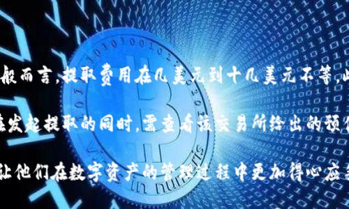   如何将CORE币提取到TPWallet钱包中 / 
 guanjianci CORE币, TPWallet, 加密货币, 数字钱包, 提取方法 /guanjianci 

在加密货币领域，CORE币作为一种新兴币种受到了越来越多投资者的关注。与此同时，TPWallet作为一个安全且功能全面的数字钱包也逐渐成为用户们存储、管理数字资产的首选之一。本文将详细介绍如何将CORE币提取到TPWallet，同时解答一些相关问题，帮助用户更好地理解这一过程以及相关概念。

### CORE币简介

CORE币是一种基于区块链技术的加密货币，其主要目的在于为用户提供安全、快捷的交易体验。CORE币的设计强调去中心化和透明性，使得用户可以在不受第三方干扰的情况下完成交易。这种币种的价值受市场供需关系影响，投资者在购买和出售时需谨慎对待。

### 什么是TPWallet？

TPWallet是一个多币种数字钱包，支持多种加密货币的存储、交易和管理。它以用户友好的界面、强大的安全功能和便捷的操作体验赢得了用户的信任。TPWallet不仅可以用于存储主要币种，还支持各种小众币种，让用户能够灵活管理自己的数字资产。

### 如何将CORE币提取到TPWallet？

#### 步骤一：下载和安装TPWallet

首先，在移动设备或电脑上下载TPWallet的应用程序。可以在官方网站或应用商店中找到并下载合适的版本，安装过程通常十分简单，只需按照提示完成即可。

#### 步骤二：创建账户

打开TPWallet应用后，您需要创建一个新账户。如果您已经有现成的账户，可以直接登录。创建账户的过程中，系统会要求您设置密码，并备份助记词，确保您能安全找回您的钱包。

#### 步骤三：获取TPWallet的收款地址

在TPWallet中，选择“接收”选项，系统将为您生成一个唯一的地址。这个地址是您可以用来接收CORE币的地方，请务必记录下来，确保它的准确性。

#### 步骤四：在交易所进行提取操作

在您所持有CORE币的交易所找到提取功能，输入TPWallet中获取的地址以及您希望提取的金额。确保地址无误后，提交提取申请。一般情况下，交易所会要求您进行身份验证，以确保提取操作的安全性。

#### 步骤五：确认提取状态

完成提取后，您可以在TPWallet中查看交易状态，确认是否成功接收到了CORE币。通常提取完成需要一定的网络确认时间，请耐心等待。

### 可能相关的问题

#### 问题一：CORE币的使用场景有哪些？

CORE币的应用场景
CORE币作为一种加密货币，其使用场景主要集中在几个方面。首先是交易，用户可以使用CORE币进行各类商品的购买，这在一些支持加密货币支付的线上和线下商店中都能实现。其次，为了促进生态发展，CORE币也可以通过质押等方式获得收益，让用户在持有资产的同时获取额外的收益。

除此之外，CORE币在开发者社区的支持也日益增强。以CORE币为基础的去中心化应用（dApps）逐渐出现，用户可以通过这些应用实现更复杂的金融交易，如借贷、换币等。最后，CORE币也作为投资工具，吸引了大量投资者，成为他们资产配置的一部分。

#### 问题二：TPWallet的安全性如何？

TPWallet的安全性分析
在选择数字钱包时，安全性是用户最为关心的问题之一。TPWallet通过多重安全机制为用户提供稳固的保障。首先，TPWallet实施了高强度的加密技术，用户的私钥和交易数据都经过加密处理，有效防止未经授权的访问。

此外，用户在创建账户时需要设定独立的密码，并使用助记词进行身份确认，这使得即便是设备丢失或被盗，用户的资产也能得到最大程度的保护。TPWallet同时支持用户实现冷存储，进一步降低了潜在的黑客攻击风险。

最后，TPWallet还定期进行安全更新，及时修复已知漏洞，进一步提升整体安全性。用户在使用过程中如有任何安全问题，及时联系TPWallet的客服团队寻求帮助。

#### 问题三：CORE币与其他加密货币的比较

CORE币与其他加密货币的对比
CORE币与其他主流加密货币，如比特币、以太坊等相比，有着不同的特点。首先，在技术架构上，CORE币采用了更高效的共识机制，这样可以提升网络交易的速度与安全性。同时，CORE币的流通量相对较低，使其在某种程度上增加了稀缺性，从而可能带来较高的投资回报。

其次，CORE币的社区发展较为活跃，开发者不断推出新的应用和技术，提升其生态系统的应用场景，增强用户的使用体验。相较之下，一些老牌加密货币在这方面可能显得滞后。

然而，相较于比特币和以太坊等知名度较高的币种，CORE币仍处在发展阶段，其市场波动性较大，投资者需对此谨慎考虑。在入场之前，深入了解CORE币的市场动态和技术基础是至关重要的。

#### 问题四：如何安全地存储CORE币？

CORE币的安全存储方法
对于任何持有加密货币的用户而言，安全存储至关重要。在存储CORE币时，最常见的方法是使用数字钱包，TPWallet是一个非常好的选择。用户应确保定期备份助记词和私钥，以防损失。

此外，可以考虑将CORE币存储在硬件钱包中，这是相对更安全的选择。硬件钱包是一种物理设备，用户通过USB或者蓝牙连接至电脑或手机，能有效防止黑客攻击。

同时，不要将大量资产存放在交易所中，因为交易所可能出现安全漏洞。在持有CORE币的同时，用户应定期检查钱包的安全性，确保采用最新的安全措施保护资产。

#### 问题五：提取CORE币需要的费用和时间

CORE币提取的费用与时间
提取CORE币的费用和时间通常与多个因素有关。首先，交易所会对提取操作收取一定的手续费，这笔费用因不同的交易所而异。一般而言，提取费用在几美元到十几美元不等。此外，网络拥堵状况也会影响提取速度，在高峰期提取可能需要更长的确认时间。

一般来说，提取CORE币到TPWallet后，确认的时间大约在15分钟到几小时之间，具体视网络状况和交易所的处理速度而定。用户在发起提取的同时，需查看该交易所给出的预估完成时间。

以上就是关于如何将CORE币提取到TPWallet的详细介绍，以及相关问题的解答。希望能够帮助到更多对加密货币感兴趣的用户，让他们在数字资产的管理过程中更加得心应手。