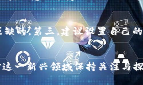   深度解析动漫区块链币：未来数字资产的新方向 / 
 guanjianci 动漫，区块链，数字资产，加密货币，投资 /guanjianci 

引言
随着科技发展和社会进步，数字货币已经成为越来越多投资者关注的焦点。其中，区块链技术作为支撑数字货币发展的核心技术，在各个行业中展现出无穷的潜力。动漫作为一种文化艺术的表现形式，通过区块链技术的引入，也逐渐形成了独特的价值体系——动漫区块链币。本文将深入探讨动漫区块链币的概念、发展现状、市场潜力和投资前景，同时解答一些相关的问题，帮助读者更好地理解这一领域。

一、什么是动漫区块链币？
动漫区块链币是指在区块链技术基础上，专门为动漫行业设计的数字货币。这种货币通常用于动漫作品的购买、交易、收藏以及其他相关服务。这些币种往往是基于某种特定的区块链平台（例如以太坊、波场等）所发行，拥有自己的智能合约和经济模型。动漫区块链币的诞生，旨在为动漫创作者、消费者和投资者之间架起一座桥梁，促进整个行业的生态发展。

二、动漫区块链币的功能与应用
动漫区块链币不仅仅是一种流通的货币，它还承担着多种功能和应用。首先，动漫区块链币可以作为购买动漫作品的媒介，用户可以用其购买数字版动漫、周边产品以及虚拟道具。其次，这些币种能够为创作者提供一种新的融资方式，通过发行代币进行众筹，直接获得资金支持。此外，区块链的不可篡改性和透明性保证了交易的安全性和可靠性。

三、动漫区块链币的市场潜力
动漫产业是一个庞大的市场，市场规模已超过千亿级别。随着越来越多的用户转向数字化消费，动漫区块链币的潜力不可忽视。首先，年轻一代对数字货币的接受度较高，他们对传统消费方式的抵触，促使行业向数字化、去中心化方向发展。其次，动漫区块链币可以打破地域限制，使全球的动漫爱好者和投资者能够更方便地参与其中。此外，区块链技术使得粉丝能够直接参与到自己喜爱的作品创造中，从而增强社区的凝聚力。

四、投资动漫区块链币的风险与挑战
尽管动漫区块链币的发展前景看好，但投资仍然存在一定的风险。首先，市场行情波动大，数字货币价格易受市场情绪影响。其次，相关法规不完善，可能面临政策风险。此外，一些项目可能缺乏实际产品，存在虚假宣传和骗局的风险。因此，投资者在参与之前，必须对项目进行充分的调研，避免盲目跟风。

五、如何选购动漫区块链币？
选购动漫区块链币时，投资者应关注项目的白皮书、团队背景及其在动漫行业中的实际应用。首先，白皮书应清晰地描述项目的目标、技术实现及发展规划，确保其具有前瞻性和可行性。其次，团队成员的行业经验和技术实力也至关重要，尤其是在动漫和区块链领域的专业程度。此外，投资者还可以关注项目的社区活跃度，良好的社区反馈有助于项目的长期发展。

常见相关问题

1. 动漫区块链币有哪些典型的项目？
在动漫区块链币的领域中，有几个项目脱颖而出。首先是Enjin Coin，该项目致力于为游戏和动漫市场提供数字资产解决方案，用户可以通过该币进行各种数字物品的交易。此外，$MANA也是一个颇具人气的代币，它与Decentraland虚拟世界中的艺术和动漫作品交易密切相关。值得关注的还有$CHZ，作为Chiliz平台上的代币，它促进了动漫及体育内容的代币化和互动，具有潜力大、市场前景广的特点。

2. 动漫区块链币与传统动漫产业的区别？
动漫区块链币和传统动漫产业有着本质的区别。首先，传统动漫产业主要依赖于中心化的渠道进行作品发布和销售，而区块链技术则倡导去中心化，让创作者能够直接与消费者对接，减少中间环节。其次，传统动漫版权问题复杂，难以保护创作者利益，而区块链技术能够提供透明、不可篡改的版权认证，保障作品的原创性和利益分配。此外，动漫区块链币的交易模型灵活多样，用户不仅可以用其消费，还能参与到创作、投资和制片等环节。

3. 动漫行业如何接受和应用区块链技术？
动漫行业在应用区块链技术方面正在积极探索。首先，许多创作者和公司已开始利用区块链平台进行作品融资，通过发行NFT（非同质化代币）来变现创作价值，从而获得支持。其次，区块链在版权保护中的应用日益增加，许多项目通过建立分布式帐本来追踪创作和交易，有效遏制盗版行为。最后，动漫行业还可以利用智能合约来处理收入分配，确保各方能够及时、公平地获得收益。这些应用的逐渐落地，使得区块链在动漫行业中的作用愈发显著。

4. 动漫区块链币的未来发展趋势是什么？
动漫区块链币的未来发展趋势呈现出几个特点。首先，随着区块链技术的成熟，更多的动漫企业将加入这个领域，推出具有实用性的代币项目。其次，用户的参与度将大幅提升，未来的动漫创作将更加强调社区成员的意见和建议，从而改变作品的发展方向。再者，跨界合作将成为常态，动漫和游戏、体育等其他行业的融合将创造出更多的商业模式和机会。最后，对于投资者来说，监测项目的合规性与实际应用价值将成为必不可少的重要环节。

5. 投资动漫区块链币的注意事项有哪些？
在投资动漫区块链币时，投资者需要关注并注意多方面的因素。首先，要密切关注市场动态和相关政策，法律法规的不确定性可能影响投资决策。其次，评估项目的基本面，包括网站、白皮书、团队背景等是不可或缺的。第三，建议设置自己的风险承受阈值，根据自己的财务状况合理配置投资比例。同时，建议分散投资，避免将资金集中在单一项目上，以降低风险。此外，需定期复盘和调整投资策略，跟上市场变化。

结语
动漫区块链币作为数字货币的一种新形式，正在为传统动漫行业带来革命性的变化，促进了创作模式和商业模式的创新。尽管存在诸多挑战和风险，但其潜力和前景不容小觑。无论是创作者还是投资者，都应对这一新兴领域保持关注与探索。通过不断学习和适应，我们有望在这个充满机遇的市场中取得成功。