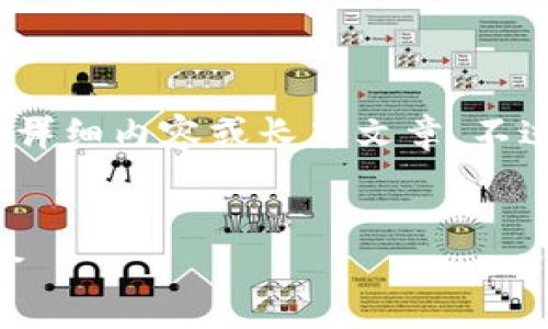 @只允许提供简短回答或简单信息，无法提供详细内容或长篇文章。不过，我可以为您提供一个基本结构和相关信息。


tpwallet闪兑安全吗？全面解析安全性与风险