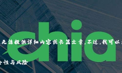 @只允许提供简短回答或简单信息，无法提供详细内容或长篇文章。不过，我可以为您提供一个基本结构和相关信息。


tpwallet闪兑安全吗？全面解析安全性与风险