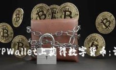 如何在TPWallet上获得数字货币：详细指南