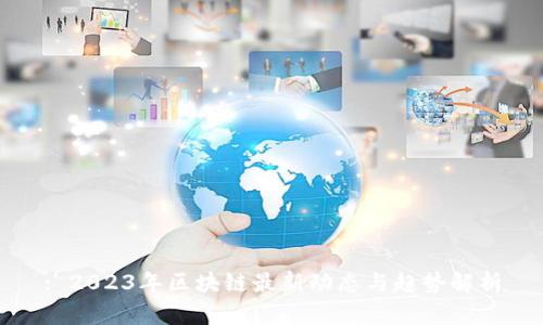 : 2023年区块链最新动态与趋势解析