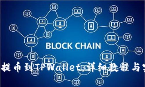 A网如何提币到TPWallet：详细教程与实用技巧