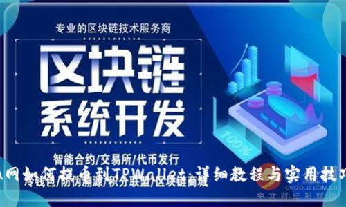 A网如何提币到TPWallet：详细教程与实用技巧
