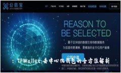 : TPWallet：去中心化钱包的全方位解析