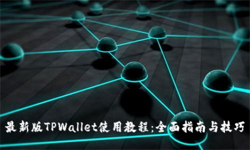 最新版TPWallet使用教程：全面指南与技巧