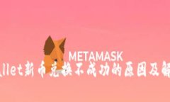 : tpwallet新币兑换不成功的原因及解决方案