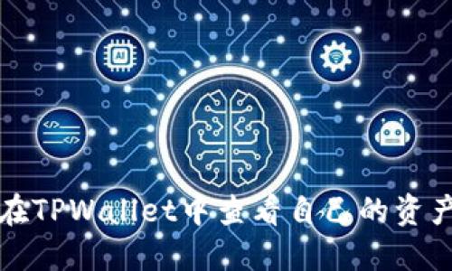 如何在TPWallet中查看自己的资产数量