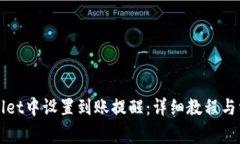 如何在TPWallet中设置到账提醒：详细教程与常见问