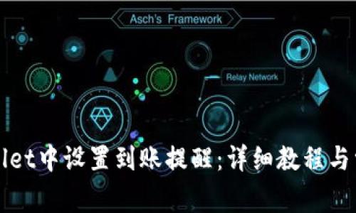 如何在TPWallet中设置到账提醒：详细教程与常见问题解答