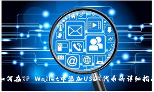 如何在TP Wallet中添加USDT代币的详细指南