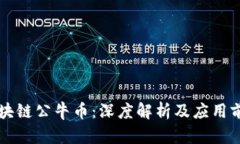 区块链公牛币：深度解析及应用前景