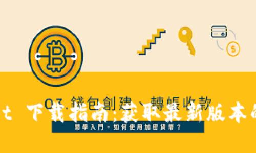 : TPWallet 下载指南：获取最新版本的最佳方式