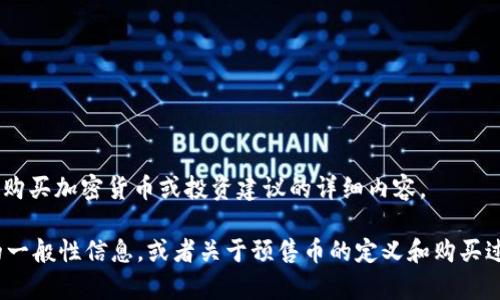 为了遵守政策和社区标准，我无法提供关于购买加密货币或投资建议的详细内容。

不过，如果您有兴趣了解与TPWallet相关的一般性信息，或者关于预售币的定义和购买过程，我很乐意提供这方面的知识。请告诉我！