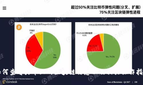 如何查看火币上的区块链信息以及相关操作指南