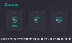 如何将TPWallet中的USDT提取到交易所：详细教程与
