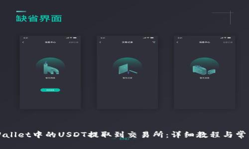 如何将TPWallet中的USDT提取到交易所：详细教程与常见问题解析
