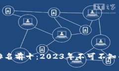 区块链最新交易量排名前十：2023年不可不知的数