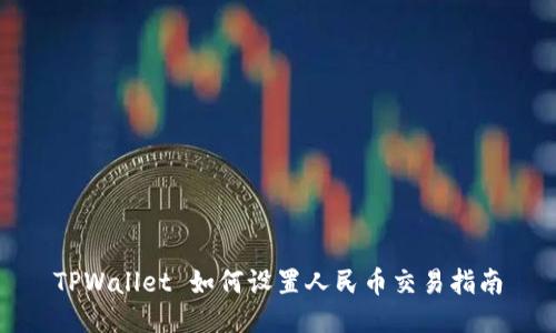 TPWallet 如何设置人民币交易指南