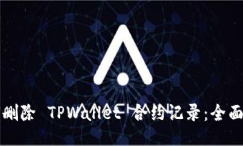 如何删除 TPWallet 合约记录：全面指南