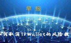 如何取消TPWallet的风险提示