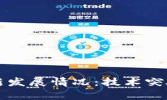 区块链的最新发展情况：技术突破与应用前景