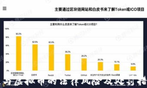 
区块链与虚拟币的法律风险及处罚措施详解