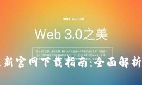 TPWallet最新官网下载指南：全面解析与使用技巧