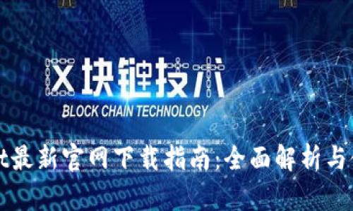 TPWallet最新官网下载指南：全面解析与使用技巧