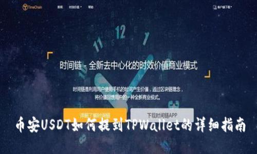 币安USDT如何提到TPWallet的详细指南