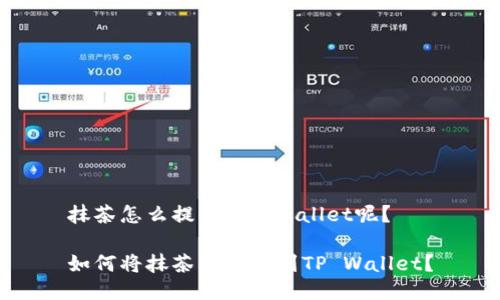 抹茶怎么提币到tpwallet呢？

如何将抹茶币提取到TP Wallet？