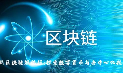 2020最新区块链短视频：探索数字货币与去中心化技术的未来