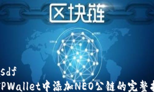
riasdf
在TPWallet中添加NEO公链的完整指南
