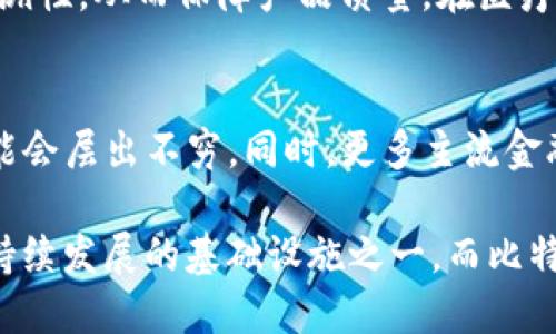 baioti区块链与比特币的关系解析：去中心化金融的未来/baioti
区块链, 比特币, 去中心化, 加密货币, 技术应用/guanjianci

区块链的定义与特点
区块链是一种分布式账本技术，它通过将信息分为若干个区块，并将这些区块按照时间顺序连接在一起，形成一条链条。每个区块都包含了一定数量的交易记录，并且通过密码学手段保证信息的安全性和不可篡改性。区块链的最核心特性在于去中心化，也就是说它不依赖于单一的中心化服务器，而是由网络中的每一个节点共同维护，确保数据的透明性和追溯性。

区块链的应用范围不仅限于金融领域，还包括供应链管理、医疗记录、身份验证等多个行业。其核心优势在于降低了交易成本、提高了交易效率，同时也增强了数据的安全性与隐私保护。

比特币的起源与发展
比特币是全球第一个去中心化的加密货币，由一个化名为“中本聪”的人（或团队）于2009年创建。比特币的产生意在解决传统金融体系中的问题，例如高昂的交易费用和信任问题。通过区块链技术，比特币允许用户之间直接进行交易，无需中介机构的参与。

比特币的发行总量有限，只有2100万个。这项设计使其成为一种稀缺资产，类似于黄金。在过去的十几年里，比特币经历了巨大的价格波动，吸引了大量投资者的关注，也引发了对其他加密货币的热潮。

区块链与比特币的关系
区块链是比特币的基础设施，可以说比特币是区块链技术的首个成功应用。比特币的交易记录、用户账户、矿工的奖励机制等，都是通过区块链来实现的。比特币通过区块链的去中心化特性解决了数字货币的信任问题，因为每笔交易都是公开透明的，并且不可篡改。

不仅如此，比特币的交易是通过矿工来确认的，矿工通过计算复杂的数学算法来确保交易的安全性，这一过程称为挖矿。挖矿不仅帮助生成新的比特币，也维护了整个网络的安全与稳定。

区块链技术的其他应用
尽管区块链技术因比特币而被广泛认知，但其应用远不止于此。以下是一些区块链技术的其他主要应用领域：

1. **供应链管理**：通过区块链，可以实时追踪产品从生产到销售的各个环节，确保透明和可追溯性。
2. **身份验证**：区块链可以用于创建安全的数字身份，减少身份盗窃和欺诈的风险。
3. **智能合约**：区块链上的智能合约是一种自我执行的合约，能够在预定条件满足时自动执行，有助于减少交易成本和提高效率。
4. **医疗记录**：区块链可以用于安全存储和共享医疗数据，提高医疗服务的透明度和效率。
5. **投票系统**：利用区块链技术，可以创建安全、透明且难以篡改的投票系统。

比特币的市场影响与挑战
比特币自推出以来，已经发展成为全球最大的加密货币，其市场表现和技术创新对金融市场产生了深远的影响。尽管比特币价格在很多时候波动剧烈，但它仍然被视为一种数字黄金，吸引着投资者。

然而，比特币面临多种挑战，包括法律法规的不确定性、技术安全性问题以及市场情绪的影响。例如，一些国家对加密货币的监管政策可能会对比特币的使用和交易产生重大影响。此外，由于比特币的挖矿过程消耗大量能源，也受到了环保组织的批评。

常见问题解答

1. 区块链是如何工作的？
区块链的工作原理相对复杂，但可以通过以下几步来简单概括：
首先，用户通过网络提交交易请求。这笔交易在系统中被广播到所有节点。然后，节点对这笔交易进行验证，确认交易双方的身份以及账户余额是否足够。经过验证后，交易会被打包成一个区块。在这个过程中，矿工会解决一个复杂的数学问题来确保系统的安全性，一旦解出，新的区块就会被添加到已有的区块链上，最后所有节点会更新自己的账本。

2. 比特币和传统货币的区别是什么？
比特币与传统货币（如美元、欧元等）有几个显著的区别：
首先，比特币是一种去中心化的数字货币，不依赖任何中央银行或政府机构，而传统货币则由国家发行和管理。其次，比特币的供应量是有限的，而大多数传统货币可以根据经济发展需求无限制印刷。最后，比特币的交易是匿名的，而传统货币的交易往往需要个人信息的公开。

3. 为什么比特币的价格波动如此剧烈？
比特币价格波动大的原因多种多样，包括市场供需关系、投资者情绪、技术进步、法律监管等。作为一种新兴资产，比特币的市场深度相对较小，任何大规模的买入或卖出都可能引起价格的大幅波动。此外，市场对于比特币未来发展的预期也会极大地影响价格。

4. 区块链如何影响其他行业？
区块链技术对各种行业的影响深远。以金融行业为例，区块链可以显著降低跨国汇款的成本和时间，提高交易效率。在供应链管理中，区块链提供了信息透明和数据追溯性，从而保障产品质量。在医疗行业，通过创建统一且安全的患者记录，区块链可以提高医疗服务的质量和效率。此外，区块链也可应用于教育、房地产等领域。

5. 加密货币的未来发展趋势是什么？
随着技术的发展，加密货币的未来将会有更多的应用场景和可能性。可以预见的是，去中心化金融（DeFi）行业将继续蓬勃发展，各种基于区块链的金融工具和服务可能会层出不穷。同时，更多主流金融机构将会接受和使用加密货币，推动其进一步普及。然而，加密货币市场的波动性依然是一大挑战，未来的发展仍需在技术、法律和市场需求等多方面取得平衡。

总之，区块链与比特币之间的密切联系不仅改变了我们对金融和交易的理解，也为多个行业的变革提供了新的可能性。随着技术的进一步成熟，区块链可能将成为可持续发展的基础设施之一，而比特币也将继续其在数字货币领域的先锋角色。