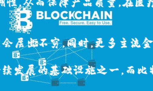 baioti区块链与比特币的关系解析：去中心化金融的未来/baioti
区块链, 比特币, 去中心化, 加密货币, 技术应用/guanjianci

区块链的定义与特点
区块链是一种分布式账本技术，它通过将信息分为若干个区块，并将这些区块按照时间顺序连接在一起，形成一条链条。每个区块都包含了一定数量的交易记录，并且通过密码学手段保证信息的安全性和不可篡改性。区块链的最核心特性在于去中心化，也就是说它不依赖于单一的中心化服务器，而是由网络中的每一个节点共同维护，确保数据的透明性和追溯性。

区块链的应用范围不仅限于金融领域，还包括供应链管理、医疗记录、身份验证等多个行业。其核心优势在于降低了交易成本、提高了交易效率，同时也增强了数据的安全性与隐私保护。

比特币的起源与发展
比特币是全球第一个去中心化的加密货币，由一个化名为“中本聪”的人（或团队）于2009年创建。比特币的产生意在解决传统金融体系中的问题，例如高昂的交易费用和信任问题。通过区块链技术，比特币允许用户之间直接进行交易，无需中介机构的参与。

比特币的发行总量有限，只有2100万个。这项设计使其成为一种稀缺资产，类似于黄金。在过去的十几年里，比特币经历了巨大的价格波动，吸引了大量投资者的关注，也引发了对其他加密货币的热潮。

区块链与比特币的关系
区块链是比特币的基础设施，可以说比特币是区块链技术的首个成功应用。比特币的交易记录、用户账户、矿工的奖励机制等，都是通过区块链来实现的。比特币通过区块链的去中心化特性解决了数字货币的信任问题，因为每笔交易都是公开透明的，并且不可篡改。

不仅如此，比特币的交易是通过矿工来确认的，矿工通过计算复杂的数学算法来确保交易的安全性，这一过程称为挖矿。挖矿不仅帮助生成新的比特币，也维护了整个网络的安全与稳定。

区块链技术的其他应用
尽管区块链技术因比特币而被广泛认知，但其应用远不止于此。以下是一些区块链技术的其他主要应用领域：

1. **供应链管理**：通过区块链，可以实时追踪产品从生产到销售的各个环节，确保透明和可追溯性。
2. **身份验证**：区块链可以用于创建安全的数字身份，减少身份盗窃和欺诈的风险。
3. **智能合约**：区块链上的智能合约是一种自我执行的合约，能够在预定条件满足时自动执行，有助于减少交易成本和提高效率。
4. **医疗记录**：区块链可以用于安全存储和共享医疗数据，提高医疗服务的透明度和效率。
5. **投票系统**：利用区块链技术，可以创建安全、透明且难以篡改的投票系统。

比特币的市场影响与挑战
比特币自推出以来，已经发展成为全球最大的加密货币，其市场表现和技术创新对金融市场产生了深远的影响。尽管比特币价格在很多时候波动剧烈，但它仍然被视为一种数字黄金，吸引着投资者。

然而，比特币面临多种挑战，包括法律法规的不确定性、技术安全性问题以及市场情绪的影响。例如，一些国家对加密货币的监管政策可能会对比特币的使用和交易产生重大影响。此外，由于比特币的挖矿过程消耗大量能源，也受到了环保组织的批评。

常见问题解答

1. 区块链是如何工作的？
区块链的工作原理相对复杂，但可以通过以下几步来简单概括：
首先，用户通过网络提交交易请求。这笔交易在系统中被广播到所有节点。然后，节点对这笔交易进行验证，确认交易双方的身份以及账户余额是否足够。经过验证后，交易会被打包成一个区块。在这个过程中，矿工会解决一个复杂的数学问题来确保系统的安全性，一旦解出，新的区块就会被添加到已有的区块链上，最后所有节点会更新自己的账本。

2. 比特币和传统货币的区别是什么？
比特币与传统货币（如美元、欧元等）有几个显著的区别：
首先，比特币是一种去中心化的数字货币，不依赖任何中央银行或政府机构，而传统货币则由国家发行和管理。其次，比特币的供应量是有限的，而大多数传统货币可以根据经济发展需求无限制印刷。最后，比特币的交易是匿名的，而传统货币的交易往往需要个人信息的公开。

3. 为什么比特币的价格波动如此剧烈？
比特币价格波动大的原因多种多样，包括市场供需关系、投资者情绪、技术进步、法律监管等。作为一种新兴资产，比特币的市场深度相对较小，任何大规模的买入或卖出都可能引起价格的大幅波动。此外，市场对于比特币未来发展的预期也会极大地影响价格。

4. 区块链如何影响其他行业？
区块链技术对各种行业的影响深远。以金融行业为例，区块链可以显著降低跨国汇款的成本和时间，提高交易效率。在供应链管理中，区块链提供了信息透明和数据追溯性，从而保障产品质量。在医疗行业，通过创建统一且安全的患者记录，区块链可以提高医疗服务的质量和效率。此外，区块链也可应用于教育、房地产等领域。

5. 加密货币的未来发展趋势是什么？
随着技术的发展，加密货币的未来将会有更多的应用场景和可能性。可以预见的是，去中心化金融（DeFi）行业将继续蓬勃发展，各种基于区块链的金融工具和服务可能会层出不穷。同时，更多主流金融机构将会接受和使用加密货币，推动其进一步普及。然而，加密货币市场的波动性依然是一大挑战，未来的发展仍需在技术、法律和市场需求等多方面取得平衡。

总之，区块链与比特币之间的密切联系不仅改变了我们对金融和交易的理解，也为多个行业的变革提供了新的可能性。随着技术的进一步成熟，区块链可能将成为可持续发展的基础设施之一，而比特币也将继续其在数字货币领域的先锋角色。