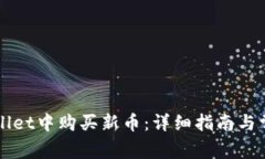 如何在TPWallet中购买新币：详细指南与常见问题解