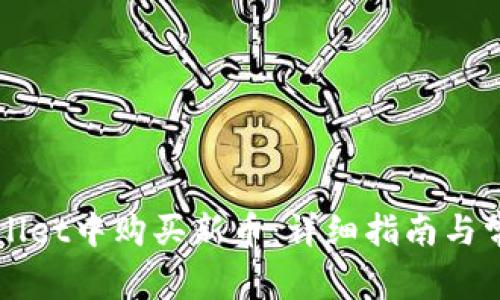 如何在TPWallet中购买新币：详细指南与常见问题解答