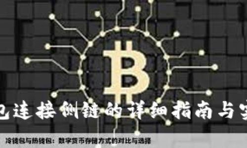 tp卡钱包连接侧链的详细指南与实用技巧