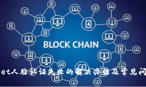 TPWallet人脸认证失败的解决办法及常见问题解析