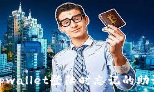   
如何找回tpwallet登陆时忘记的助记词和秘钥